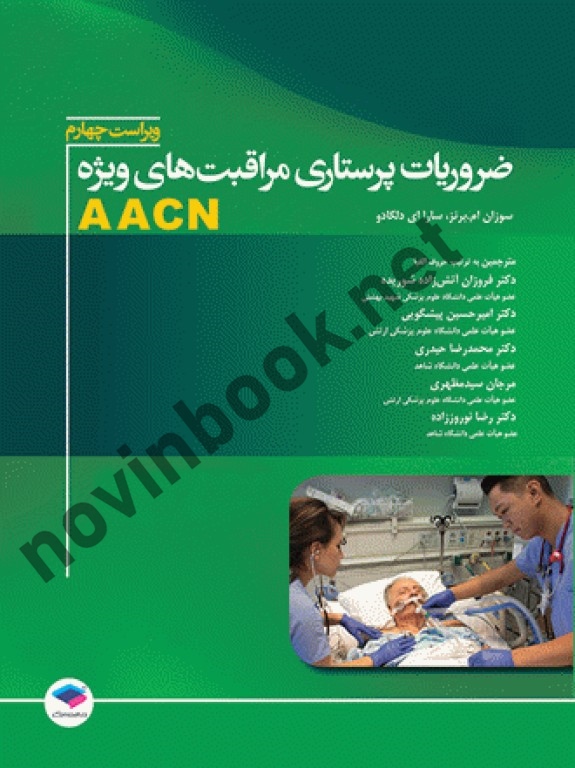 ضروریات پرستاری مراقبت های ویژه AACN سوزان ام. برنز با ترجمه محمدرضا حیدری انتشارات جامعه نگر